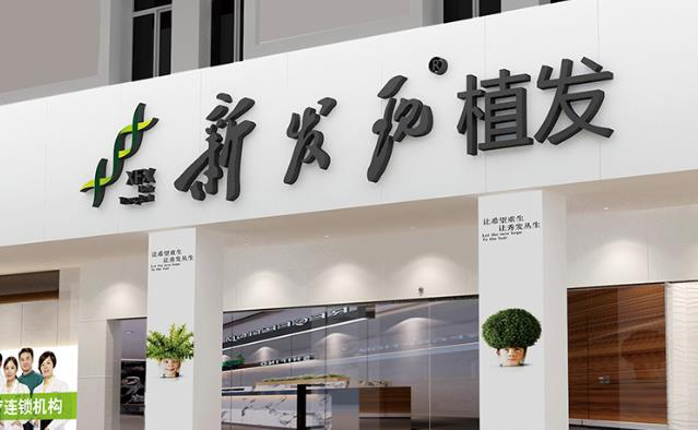 武漢新發(fā)現(xiàn)植發(fā)醫(yī)療診所