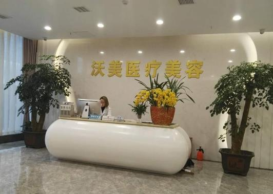 武漢沃美醫(yī)療美容門診部_前臺