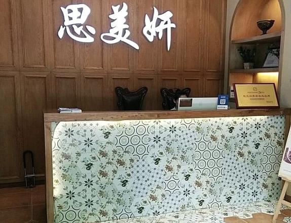 武漢思美妍醫(yī)療美容門診部 武漢思美妍醫(yī)療美容門診部