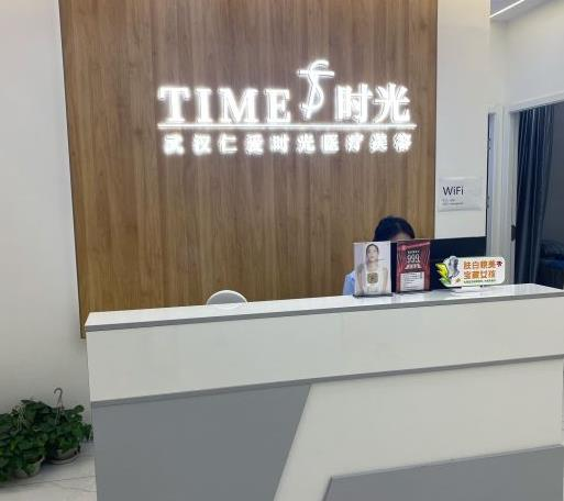 武漢仁愛時光醫(yī)院整形美容中心_前臺