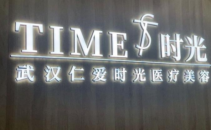 武漢仁愛時光醫(yī)院整形美容中心