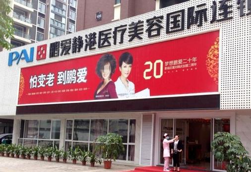 武漢鵬愛靜港醫(yī)療美容門診部 武漢鵬愛靜港醫(yī)療美容門診部