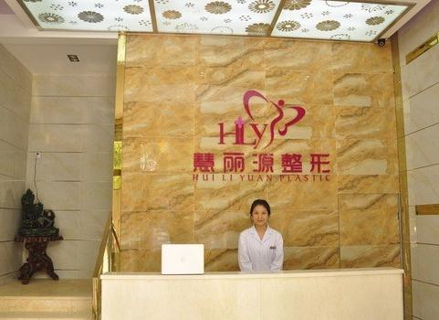 武漢慧麗源醫(yī)療美容診所_前臺