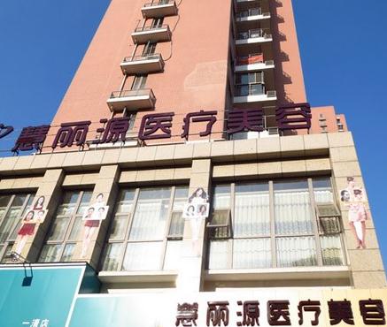 武漢慧麗源醫(yī)療美容診所