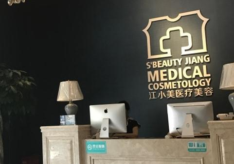 武漢江小美整形美容醫(yī)院