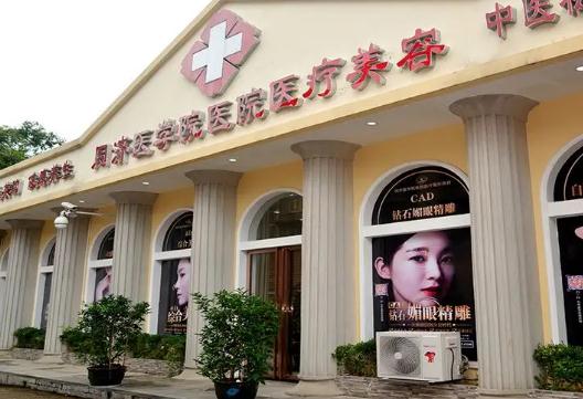 武漢華中科技大學(xué)同濟(jì)醫(yī)學(xué)院醫(yī)院整形美容醫(yī)院 武漢華中科技大學(xué)同濟(jì)醫(yī)學(xué)院醫(yī)院整形美容醫(yī)院