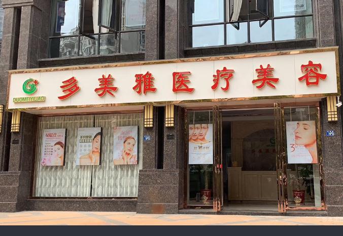 武漢多美雅醫(yī)療美容門診部