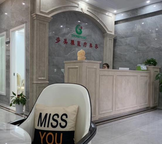 武漢多美雅醫(yī)療美容門診部_前臺