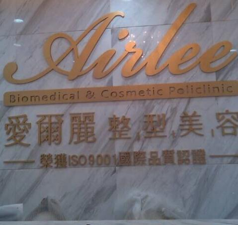 武漢愛(ài)爾麗醫(yī)療美容門診部
