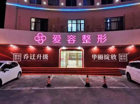蕪湖愛容醫(yī)療美容門診部
