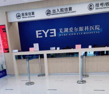 蕪湖愛(ài)爾眼科醫(yī)院_收費(fèi)處