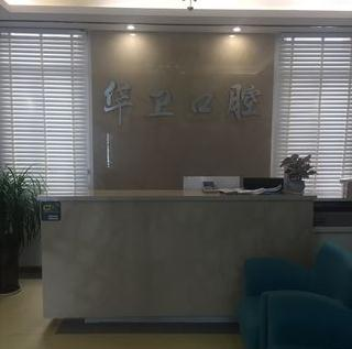 蕪湖華衛(wèi)口腔門(mén)診部_前臺(tái)