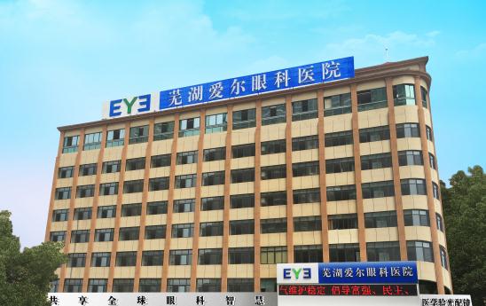 蕪湖愛(ài)爾眼科醫(yī)院