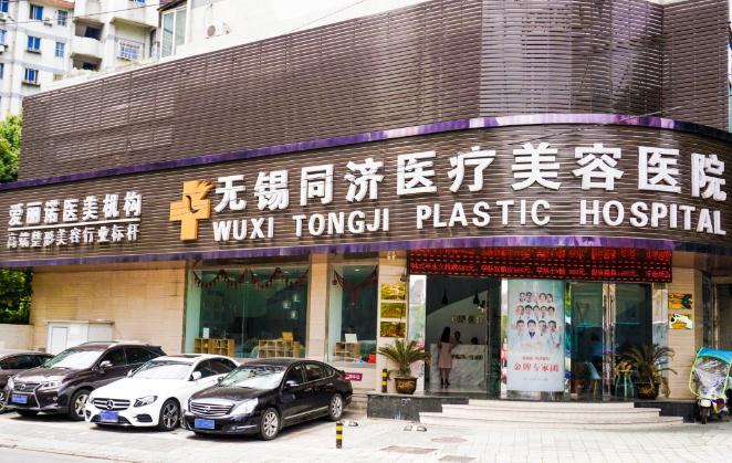 無錫同濟醫(yī)療美容醫(yī)院