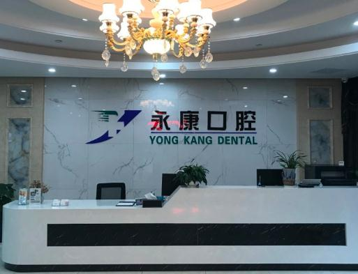 無(wú)錫永康口腔門(mén)診部_前臺(tái)