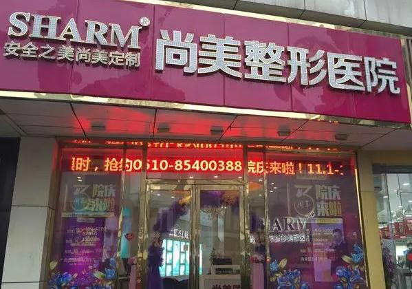 無(wú)錫尚美整形美容醫(yī)院_醫(yī)院大門