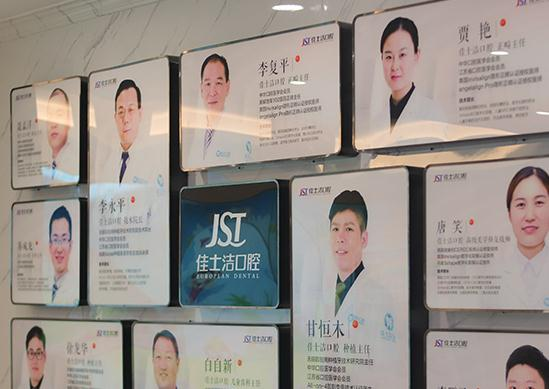 無(wú)錫佳士潔口腔門診部_醫(yī)生團(tuán)隊(duì)