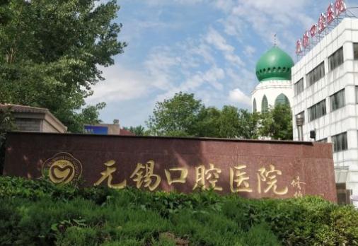 無錫口腔醫(yī)院 無錫口腔醫(yī)院