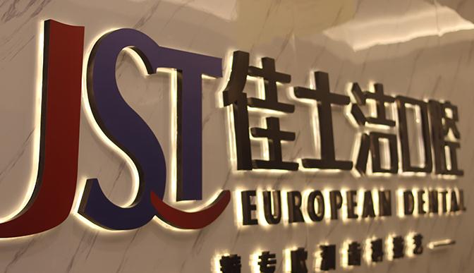 無(wú)錫佳士潔口腔門診部 無(wú)錫佳士潔口腔門診部