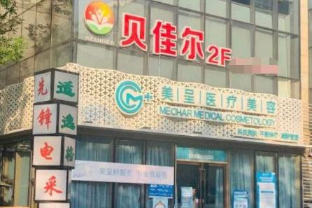 無(wú)錫美呈醫(yī)療美容門(mén)診部
