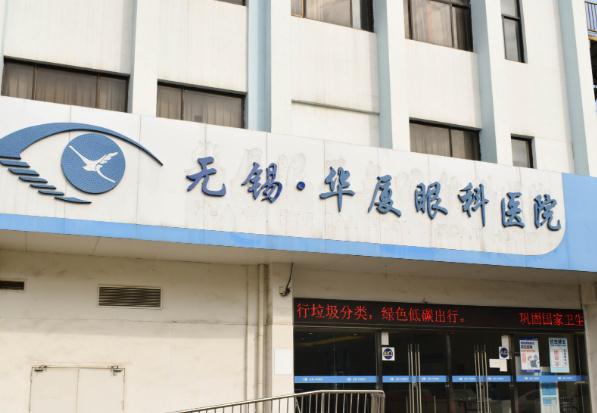 無錫華廈眼科醫(yī)院 無錫華廈眼科醫(yī)院