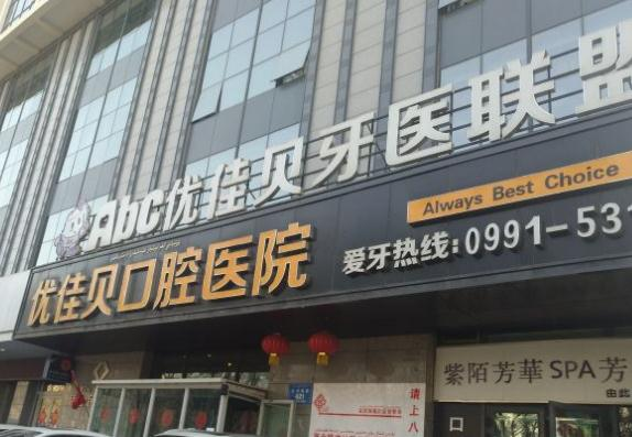 烏魯木齊優(yōu)佳貝口腔醫(yī)院