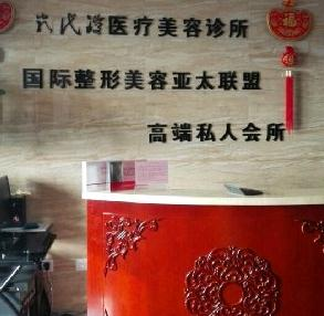 烏魯木齊嚴(yán)代瓊醫(yī)療美容診所
