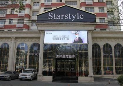 烏魯木齊梁青松星范醫(yī)療美容門診部