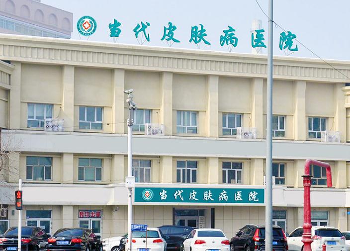烏魯木齊當(dāng)代皮膚病?？漆t(yī)院