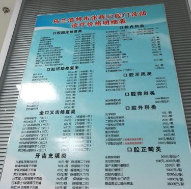 烏蘭浩特張輝口腔門診部_價格表