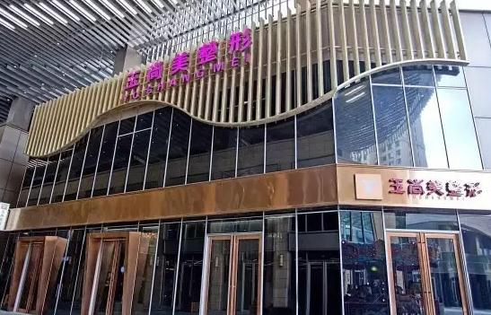 溫州玉尚美醫(yī)療美容南白象整形外科門診部