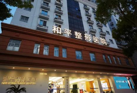 溫州佑康和平整形醫(yī)院 溫州佑康和平整形醫(yī)院