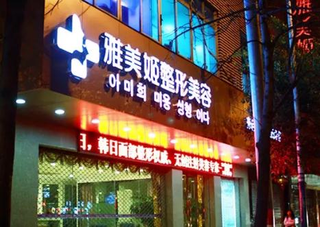 溫州雅美姬整形美容醫(yī)院 溫州雅美姬整形美容醫(yī)院