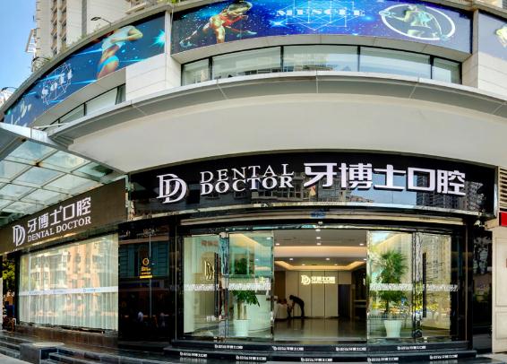 溫州牙博士口腔門(mén)診部