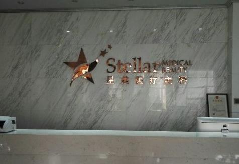 溫州星美醫(yī)療美容門診部