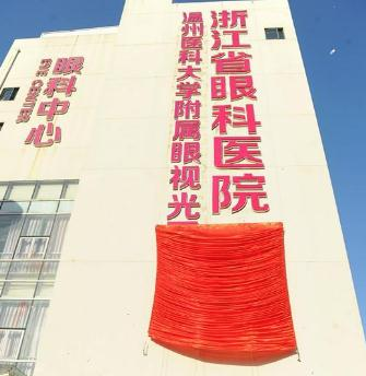 溫州醫(yī)科大學(xué)附屬眼視光醫(yī)院