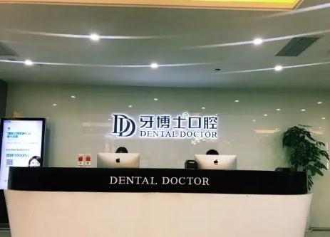 溫州牙博士口腔門(mén)診部