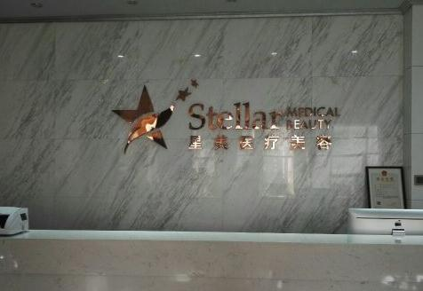 溫州星美醫(yī)療美容門診部_前臺