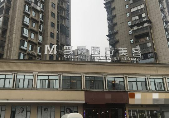 溫州夢露醫(yī)療美容門診部