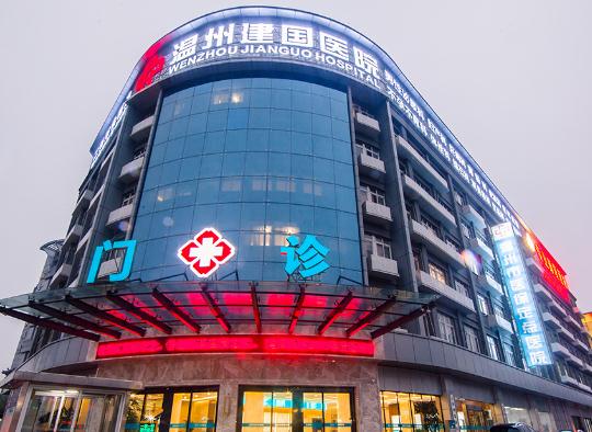 溫州建國(guó)醫(yī)院中韓整形中心