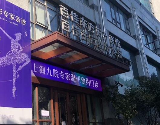 溫州百佳東方整形美容醫(yī)院