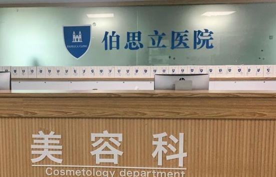 溫州伯思立醫(yī)院醫(yī)療美容科 溫州伯思立醫(yī)院醫(yī)療美容科