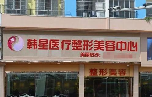 溫州韓星醫(yī)療美容門診部 溫州韓星醫(yī)療美容門診部