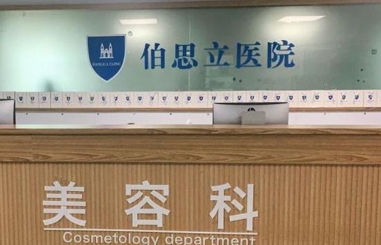 溫州伯思立醫(yī)院醫(yī)療美容科