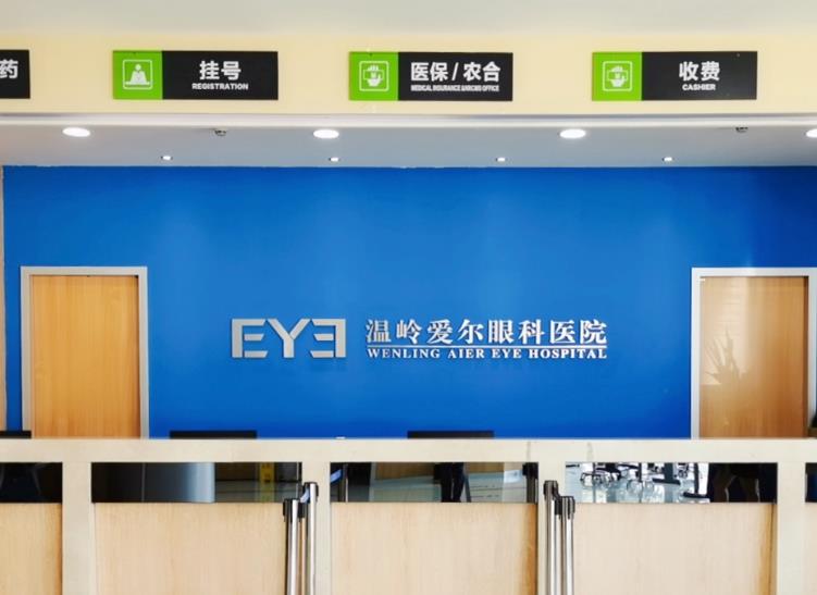溫嶺愛(ài)爾眼科醫(yī)院