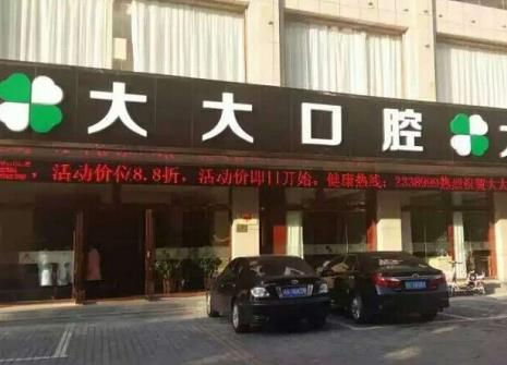 渭南尤邦大大口腔門診部_醫(yī)院門外