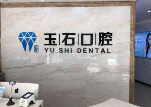 濰坊玉石口腔門診部