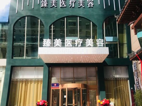 濰坊臻美醫(yī)療美容門診部