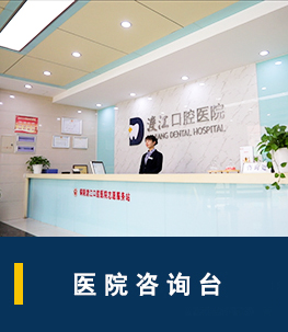 銅陵渡江口腔醫(yī)院_咨詢室