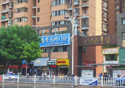 銅仁昌華口腔門診